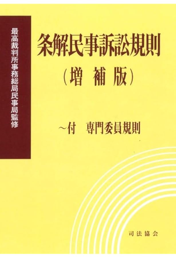 条解民事訴訟規則 | 最高裁判所事務総局民事局 |本 | 通販 | Amazon
